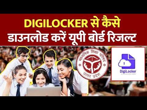 UP Board Result Update: DigiLocker पर ऐसे देखें रिजल्ट! | UP Board Ka Result Kaise Check Kare