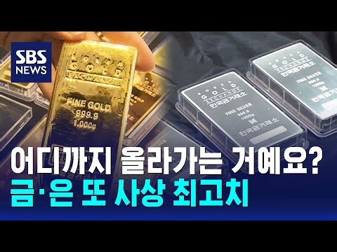 금·은 또 사상 최고치…'어디까지 올라가는 거예요?' / SBS