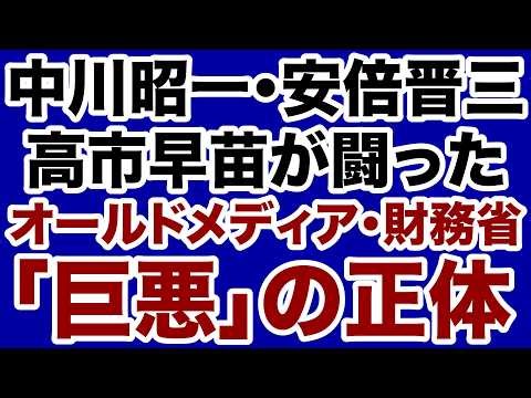 【巨悪の正体】中川昭一・安倍晋三・高市早苗は何と闘っていたのか【デイリーWiLL】