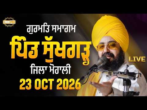 LIVE | Gurmat Samagam | Vill. Sukhgarh (Mohali) | 23 Oct 2026 | Dhadrianwale ‪@EmmPee‬​