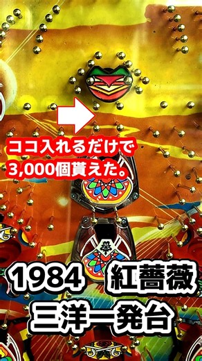 【紅薔薇】1984年 三洋一発台 爆速消化！！