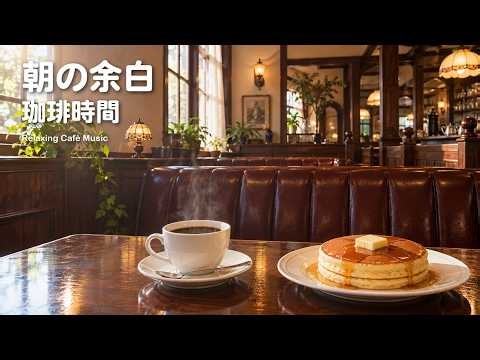 途中広告なし【作業用BGM】朝の余白珈琲時間｜ソファ席とホットケーキの店内｜作業・勉強・読書｜純喫茶ジャズ 3時間 Kissaten Jazz
