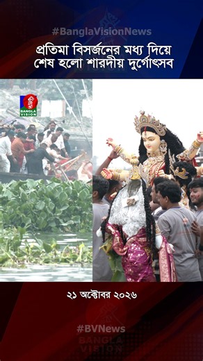 প্রতিমা বিসর্জনের মধ্য দিয়ে শেষ হলো শারদীয় দুর্গোৎসব