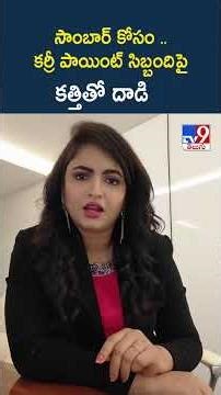 సాంబార్ కోసం .. కర్రీ పాయింట్ సిబ్బంది పై కత్తితో దాడి - TV9