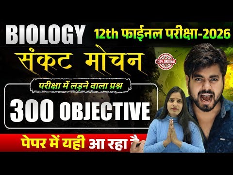 Class 12th Biology Vvi Objective Question 2026 Exam || Vvi Objective Question 2026 12th Biology