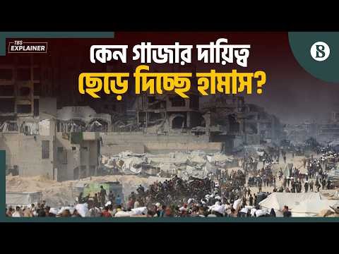 হামাসের নতুন সিদ্ধান্তে কি গাজায় হামলা বন্ধ করবে ইসরায়েল? | The Business Standard
