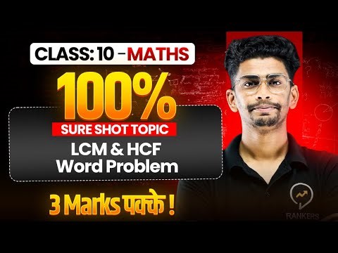 LCM & HCF word problem | Sure shot topic | Chapter -01 Real number | Class 10 Math