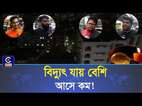 চট্টগ্রামে তীব্র লোডশেডিং দিনে ৮-১০ বার বিদ্যুৎ চলে যাচ্ছে, গরমে অতিষ্ঠ নগরবাসী! | Cplus