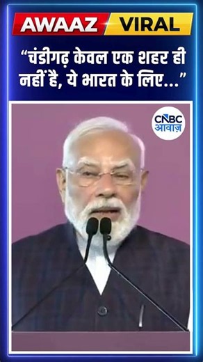 #shorts | “चंडीगढ़ केवल एक शहर ही नहीं है, ये भारत के लिए...” #pmmodi