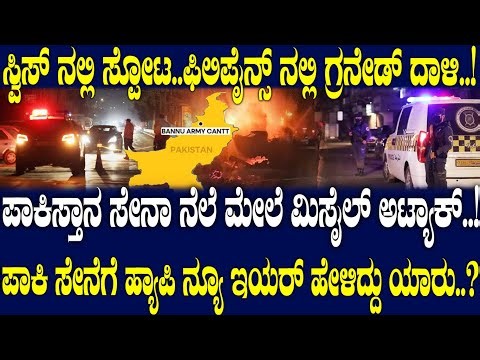 ಪಾಕಿಸ್ತಾನ ಸೇನಾ ನೆಲೆ ಮೇಲೆ ಕ್ಷಿಪಣಿ ದಾಳಿ..! ಪಾಕಿ ಸೇನೆಗೆ ಹ್ಯಾಪಿ ನ್ಯೂ ಇಯರ್ ಹೇಳಿದ್ದು ಯಾರು..?Events in 2025