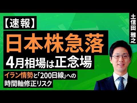 【速報】日経平均急落。 4月は日本株の正念場。イラン情勢と「200日線」への時間軸修正リスク＜チャートで振り返る先週の株式市場と今週の見通し＞（土信田 雅之）【楽天証券 トウシル】