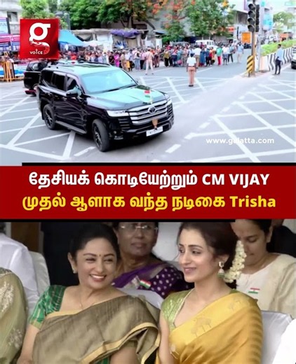 🫡முதல்வராக 1st Time தேசியக் கொடியேற்றும் CM VIJAY🔥முதல் ஆளாக வந்த நடிகை Trisha😊