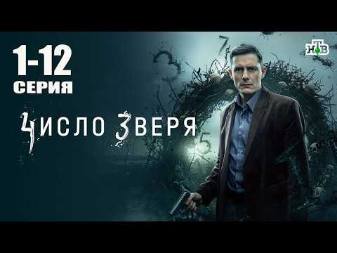 Сериал Число зверя 1-12 серия все серии подряд 2026 | Премьера НТВ