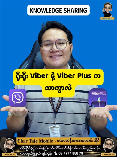 ရိုးရိုး Viber နဲ့ Viber Plus ကဘာကွာလဲ? #creatorsearchinsights #chartatemobile #fyppp #ပထမတန်းစားအဟောင်းဆိုင် #tipsandtricks #knowledgesharing #viber