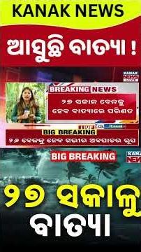 ୨୭ରେ ଓଡ଼ିଶାରେ ବାତ୍ୟା ! Cyclone Update | Cyclone Alert | Odisha Weather Update | Kanak News