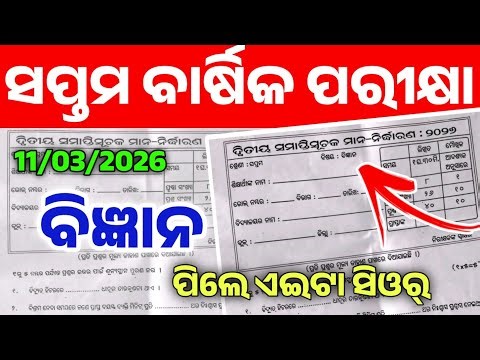 7th Class Annual Exam Science Question Paper 2026। Class 7 Annual Exam Science Question Paper 2026