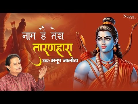 नाम है तेरा तारण हारा कब तेरा दर्शन होगा | Naam Hai Tera Taran Hara | Anup Jalota | New Hindi Bhajan