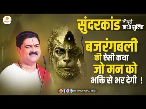 सुंदरकांड की पूरी कथा सुनिए - बजरंगबली की ऐसी कथा जो मन को भक्ति से भर देगी  ! Pujya Rajan Jee