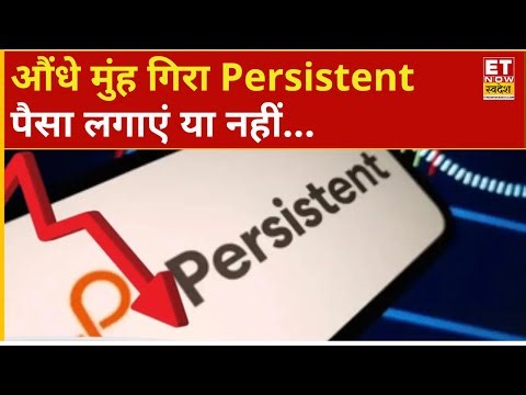 Persistent Systems Share Falling : Persistent में तेज गिरावट! Experts से जानिए Buy or Sell ?