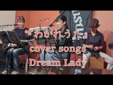 『わかれうた』cover songs Dream Lady