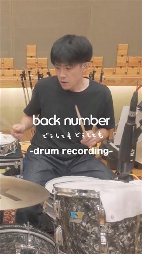 「どうしてもどうしても」(NHKウインタースポーツテーマソング)-drum recording-#どうしてもどうしても#backnumber