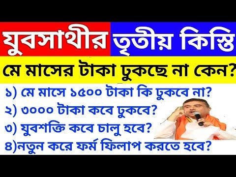যুবসাথীর মে মাসের টাকা কবে ঢুকবে? Yuva Sathi Status Check l May 2026 Payment New Update |