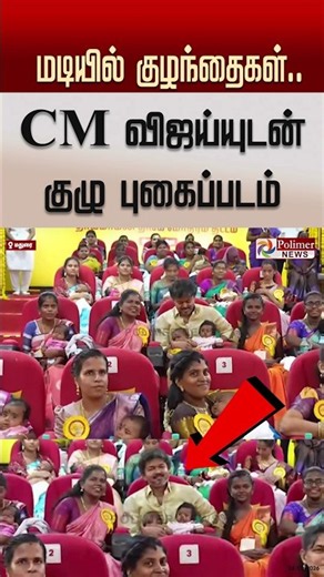 மடியில் குழந்தைகள்..CM விஜய்யுடன் குழு புகைப்படம் #shorts #cmvijay