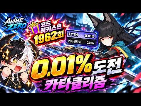 🚨[애니제로] 카타클리즘 등급을 향한 멸망전! 3000뽑기 코드 대방출 🎁[로블록스 애니메 제로]