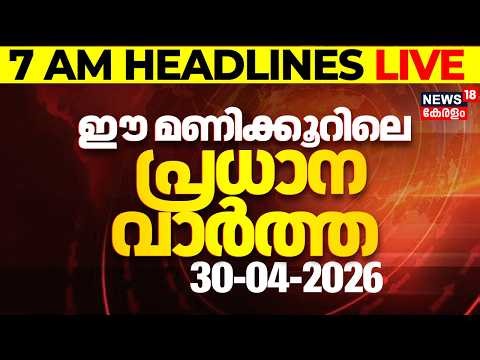 Today Breaking News LIVE | ഈ മണിക്കൂറിലെ പ്രധാന വാർത്ത | Top Headlines Of The Hour | 30-04-2026