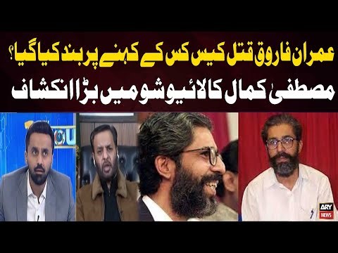 Why Was the Imran Farooq Murder Case Closed? - Mustafa Kamal Makes Big Revelation