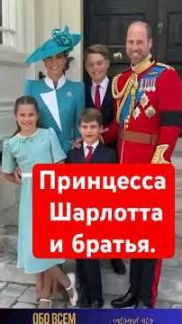 Что произойдёт с Шарлоттой когда принц Уильям станет королём ? #shorts #royalfamily #princewilliam