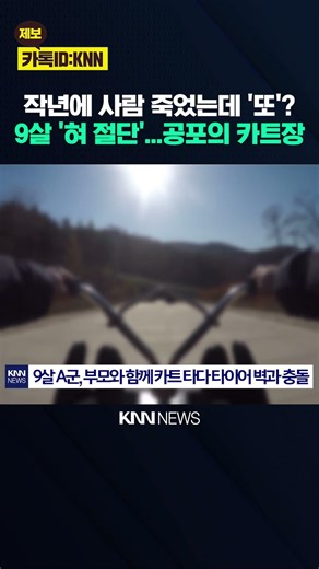 10대 사망했던 제주 '그 카트장' 또 사고...9살 '혀 절단'...공포/ KNN