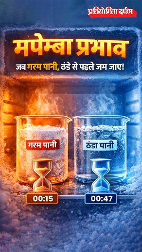 What is the Mpemba Effect? | Hot Water Freezes Faster? #MpembaEffect #ScienceExplained #PhysicsFacts #IceFormation #Research | Pratiyogita Darpan - India's largest Read Career and Competition Magazine