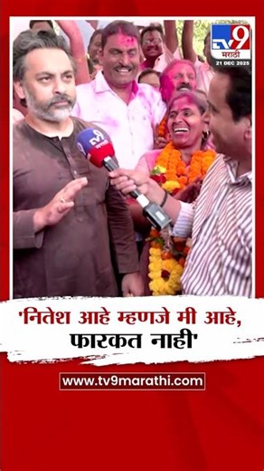 Nilesh Rane | 'नितेश आहे म्हणजे मी आहे, फारकत नाही'