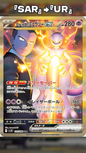 How Rare Can Rocket’s Mewtwo Get?! 🧬🔥ミュウツー（ロケット団）のレアリティアップ！