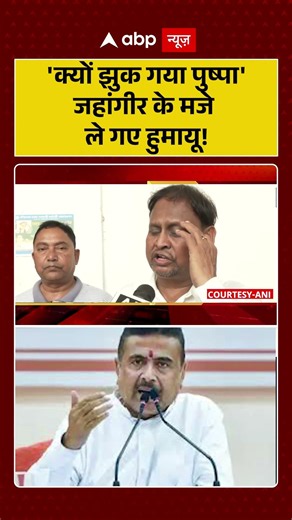 Jahangir Khan Exits Falta Repoll |'क्यों झुक गया पुष्पा' जहांगीर के मजे ले गए हुमायूँ !#ytshorts
