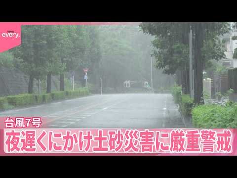 【台風7号】関東に最接近の見込み  非常に激しい雨のおそれ…夜遅くにかけ土砂災害に厳重警戒