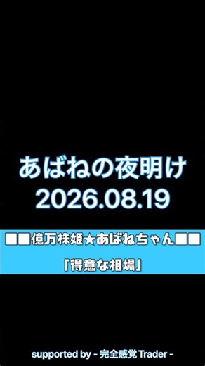 「得意の相場 不得意な相場 」あばねの夜明け (2026/08/18)【 #あばねちゃん 】 #デイトレ #自動売買 #ai #億り人