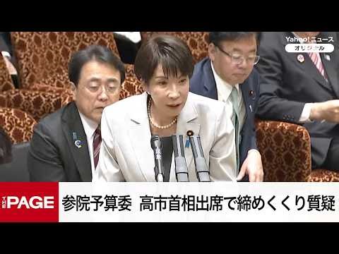 【国会中継】参院予算委員会 高市首相出席で締めくくり質疑（2026年4月7日）