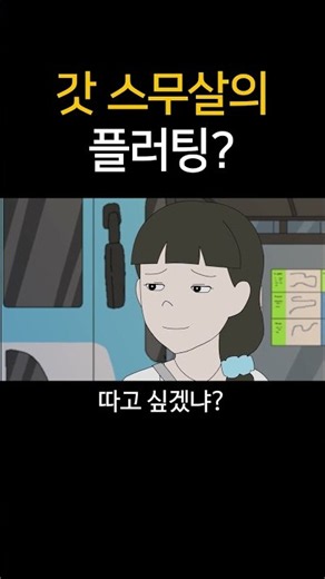 갓 스무살의 플러팅?