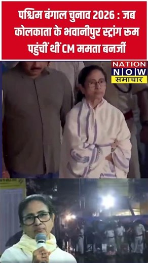 पश्चिम बंगाल चुनाव 2026 : जब कोलकाता के भवानीपुर स्ट्रांग रूम पहुंचीं थीं CM ममता बनर्जी