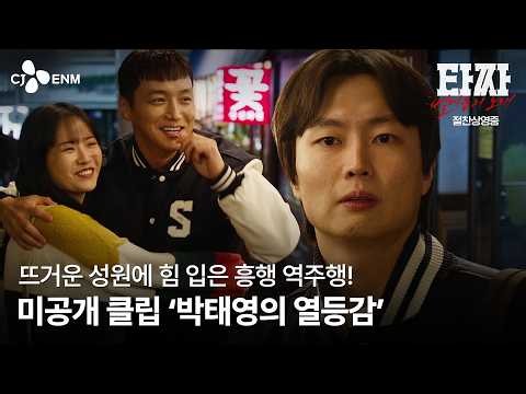 [타짜: 벨제붑의 노래] 미공개 클립 - 박태영의 열등감