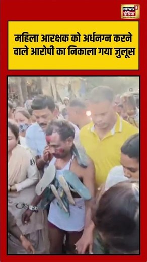 महिला आरक्षक को अर्धनग्न करने वाले आरोपी का निकाला गया जुलूस | #chhattisgarh #viralvideo #shorts