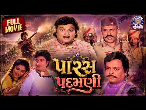 પારસ પદમણી | Paras Padamni Gujarati Full Movie | Naresh Kanodia | Snehlata | Superhit Gujarati Movie