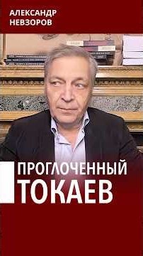Путин съел Токаева #невзоров