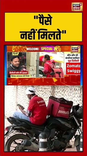 "पैसे नहीं मिलते" 10minutedelivery #deliveryboy #protest #viralnews #shorts #quickcommerce