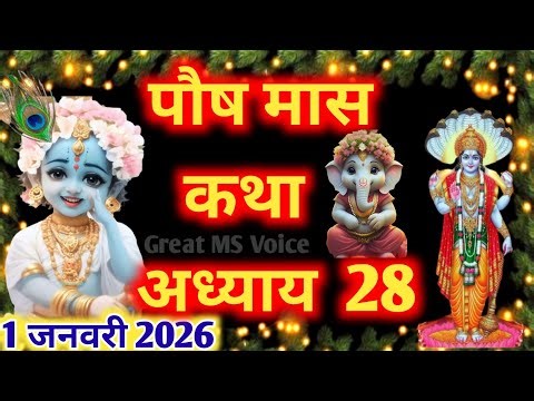 पौष मास कथा - अध्याय 28 🪔|| Paush Maas Ki Katha Day 28 || Paush mahatmya adhyay 28