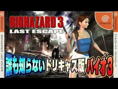 誰も知らないドリキャス版『バイオハザード3』アレンジモード【バイオ30周年】