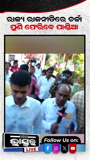ପୁଣି ଫେରିବେ ପାଣ୍ଡିଆନ #vkpandian #bjd #odishanews #politicnews