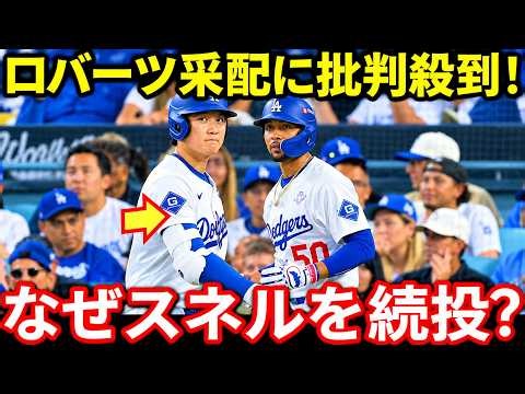 【ドジャース崩壊】ロバーツ監督の采配に批判殺到！スネル続投＆佐々木朗希の交代にファン激怒…まさかの3連敗で崖っぷちへ